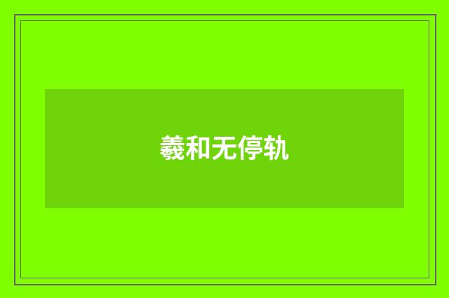 羲和无停轨
