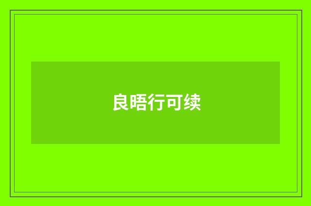 良晤行可续