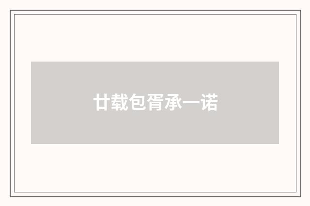廿载包胥承一诺