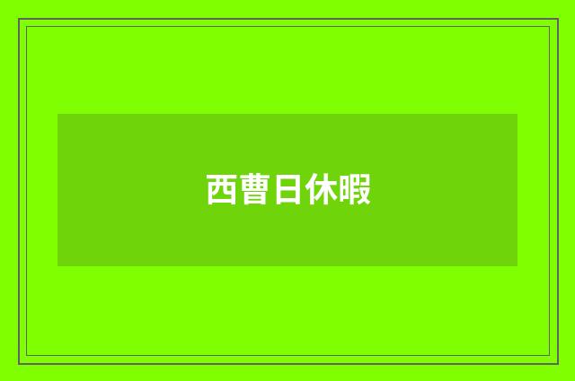 西曹日休暇