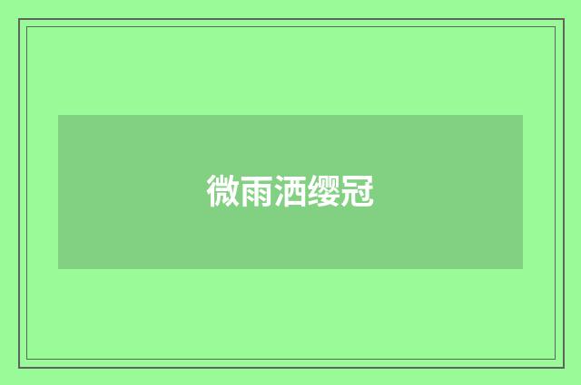微雨洒缨冠