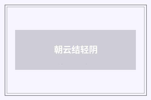 朝云结轻阴