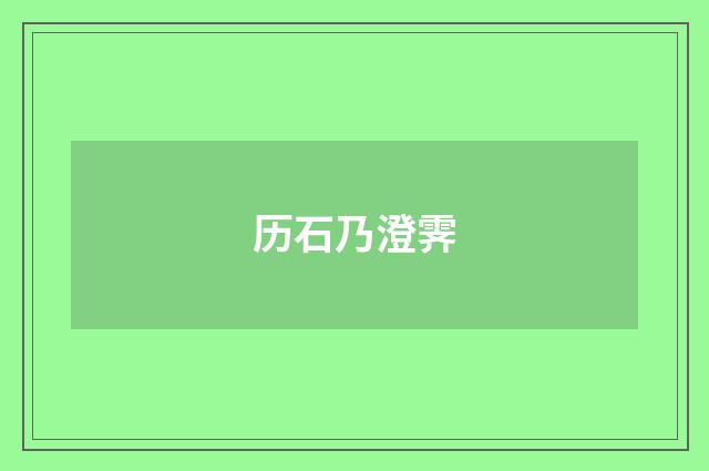 历石乃澄霁