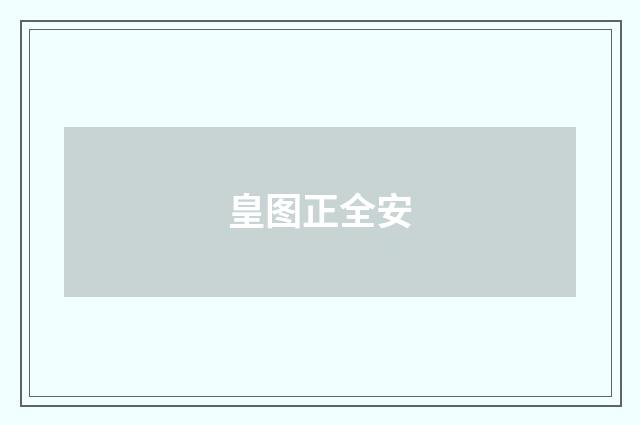 皇图正全安