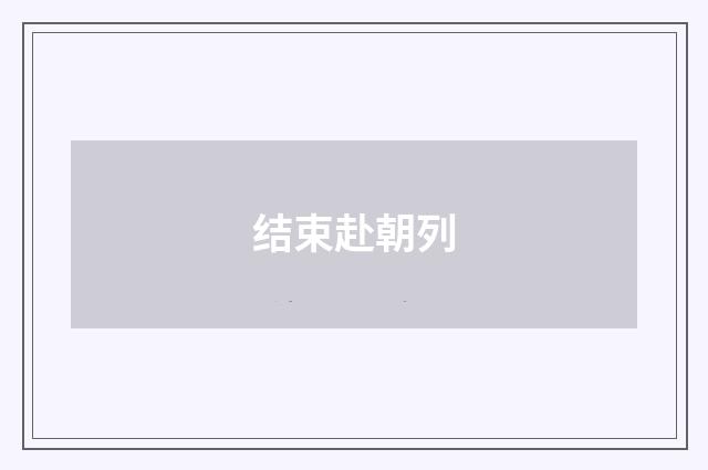 结束赴朝列