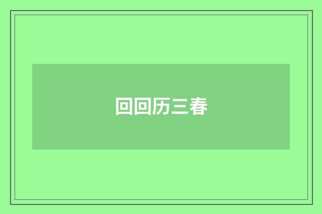 回回历三春