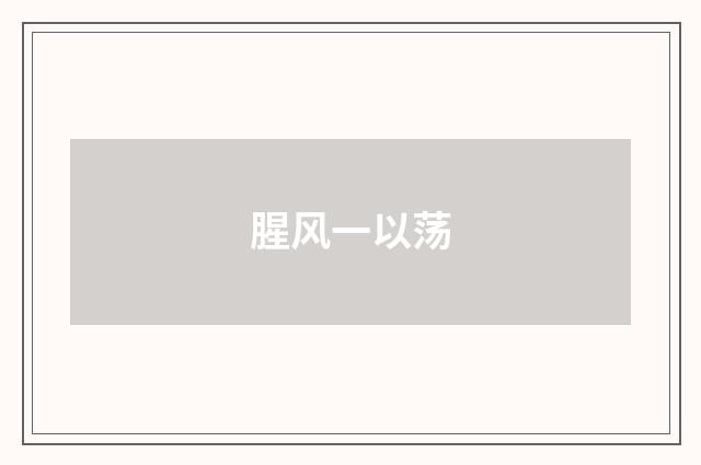 腥风一以荡