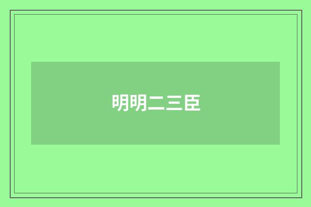 明明二三臣