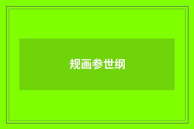 规画参世纲
