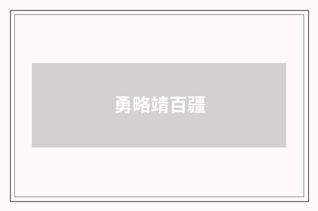 勇略靖百疆