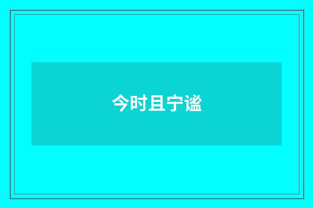 今时且宁谧