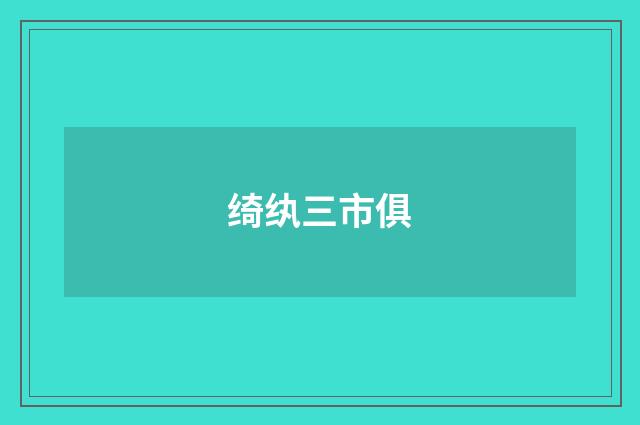 绮纨三市俱