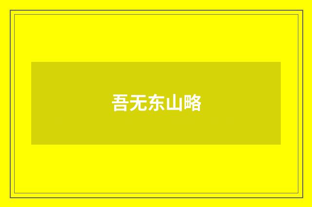 吾无东山略