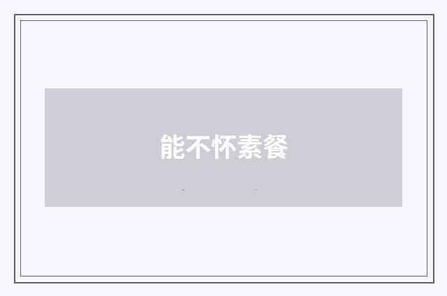 能不怀素餐