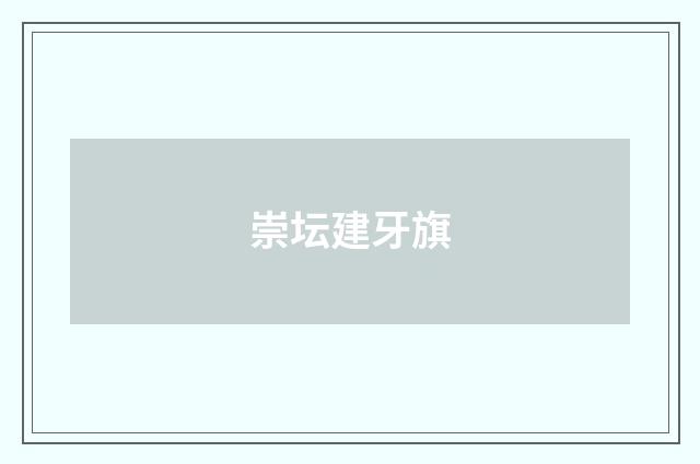 崇坛建牙旗
