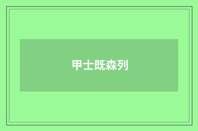 甲士既森列