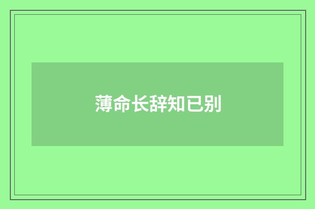 薄命长辞知已别