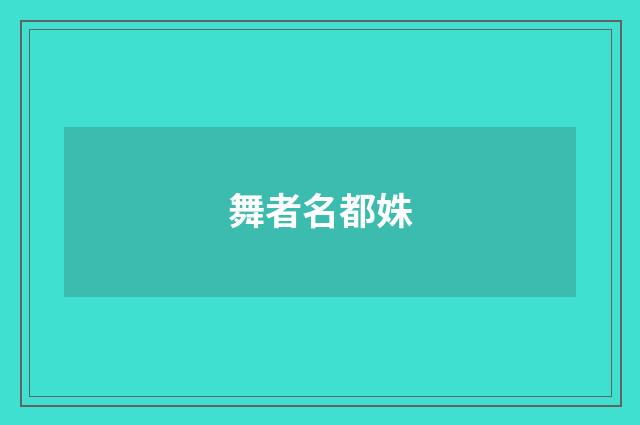 舞者名都姝