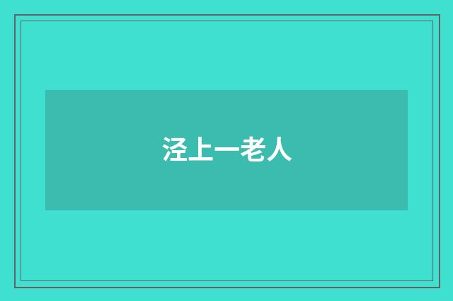 泾上一老人