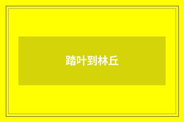 踏叶到林丘