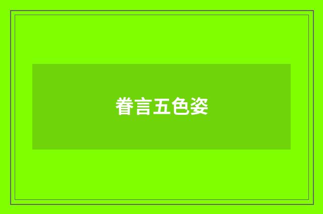 眷言五色姿