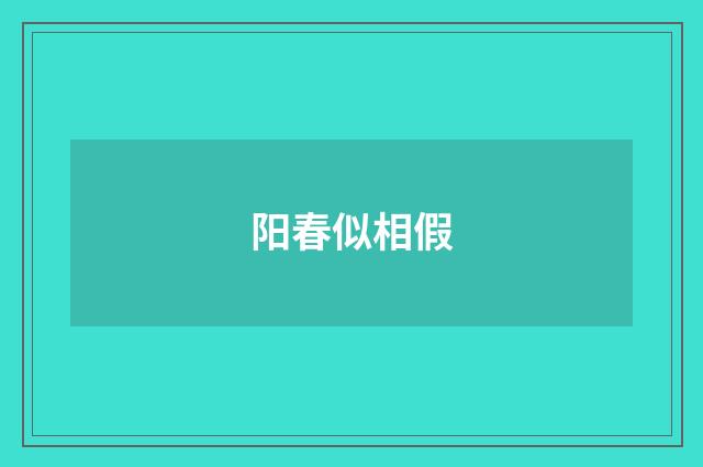 阳春似相假