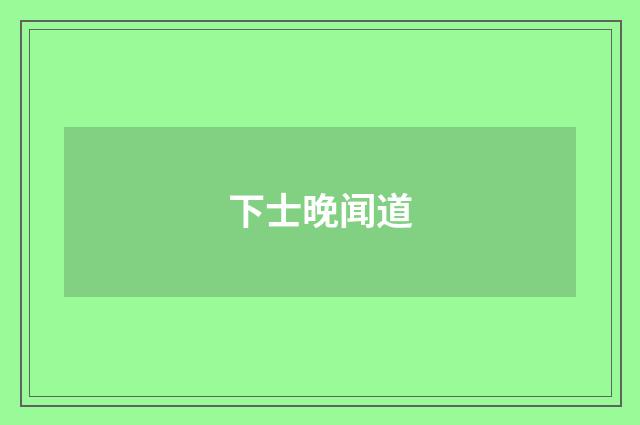 下士晚闻道
