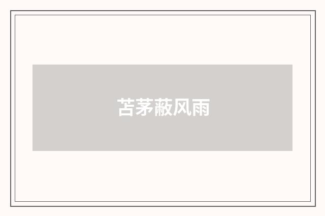 苫茅蔽风雨