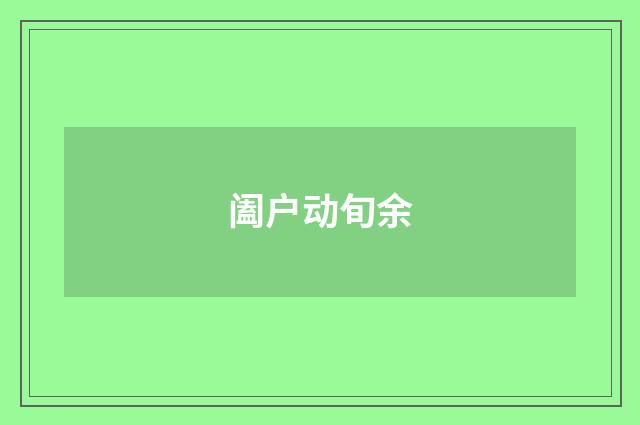 阖户动旬余