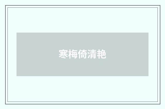 寒梅倚清艳