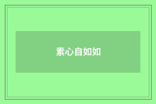 素心自如如