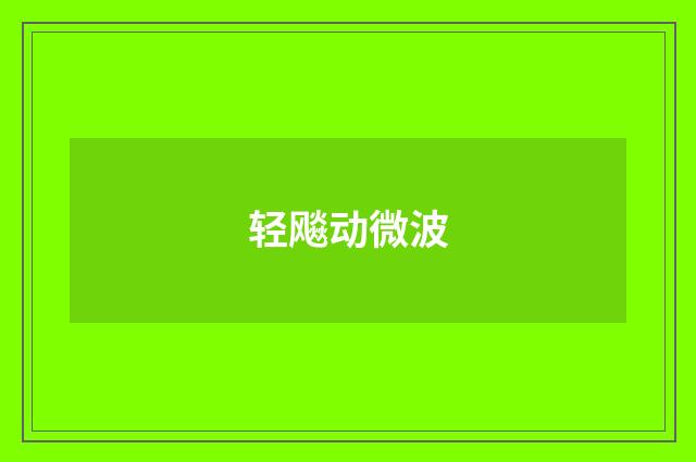轻飚动微波