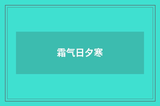 霜气日夕寒