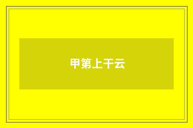 甲第上干云