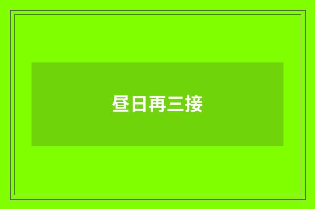 昼日再三接
