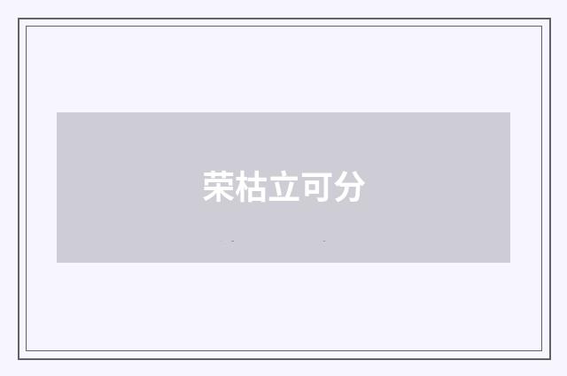荣枯立可分