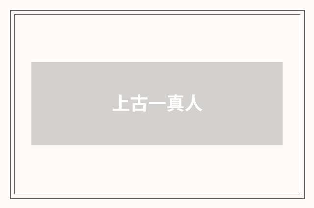 上古一真人