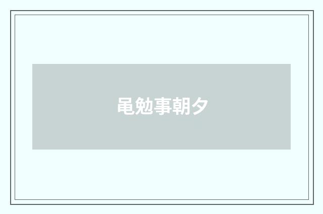 黾勉事朝夕