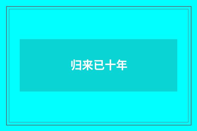 归来已十年