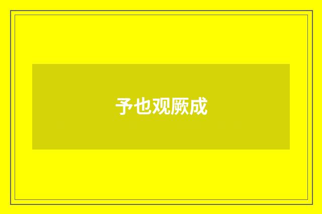 予也观厥成