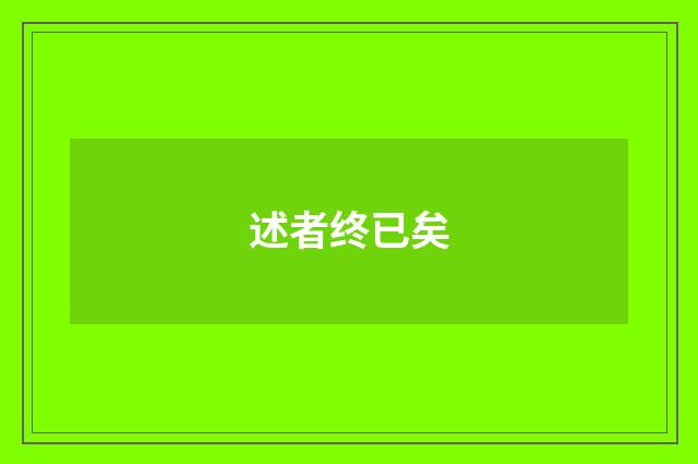 述者终已矣