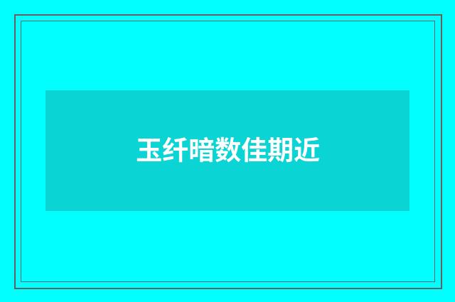 玉纤暗数佳期近