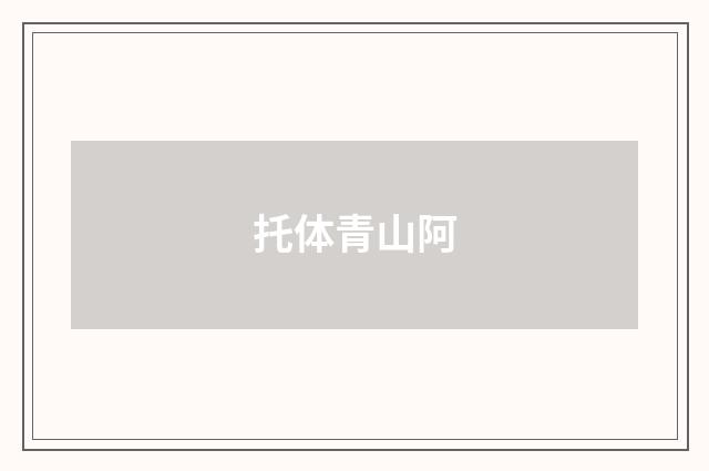 托体青山阿