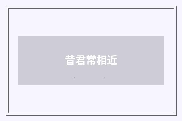 昔君常相近