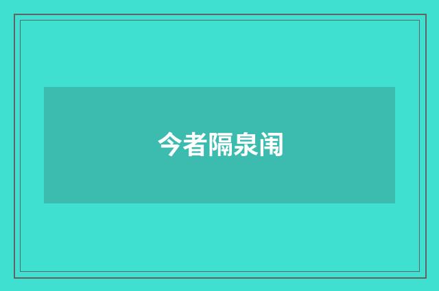 今者隔泉闱