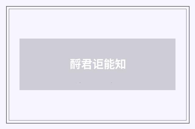 酹君讵能知