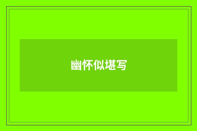 幽怀似堪写