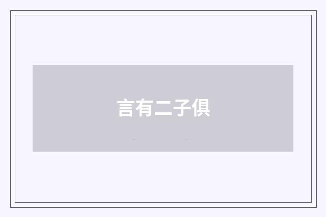 言有二子俱