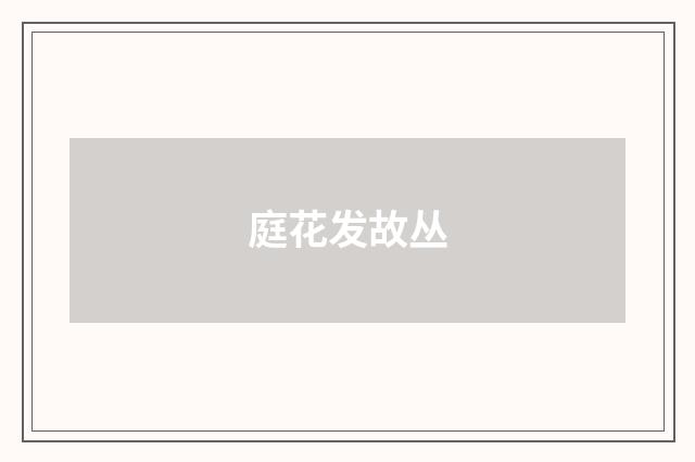 庭花发故丛