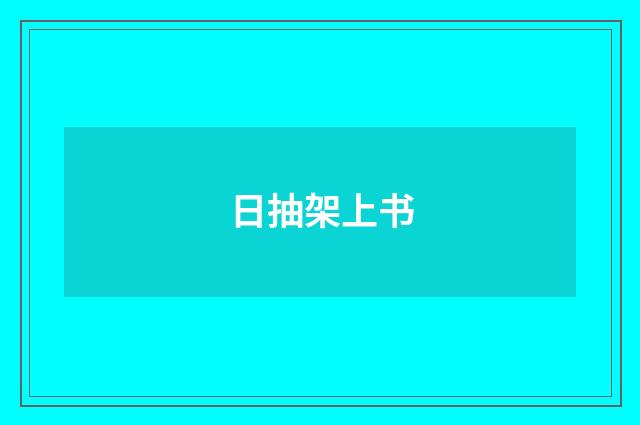 日抽架上书